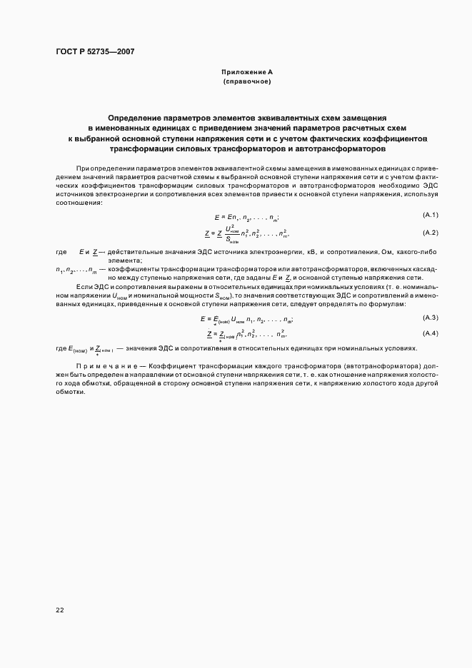 Страница 25 ГОСТ Р 52735-2007