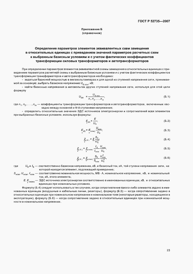Страница 26 ГОСТ Р 52735-2007