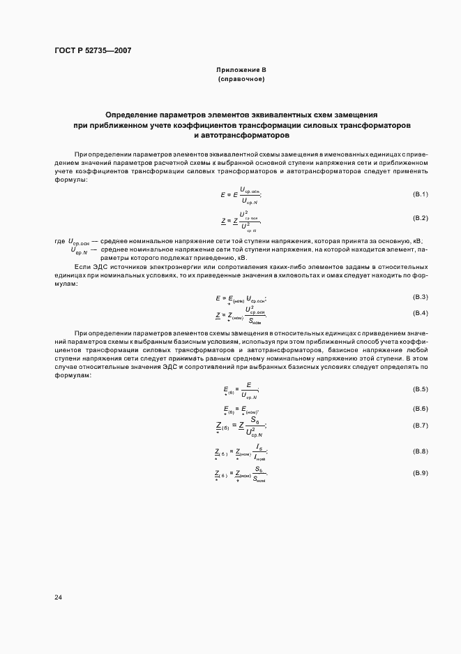 Страница 27 ГОСТ Р 52735-2007