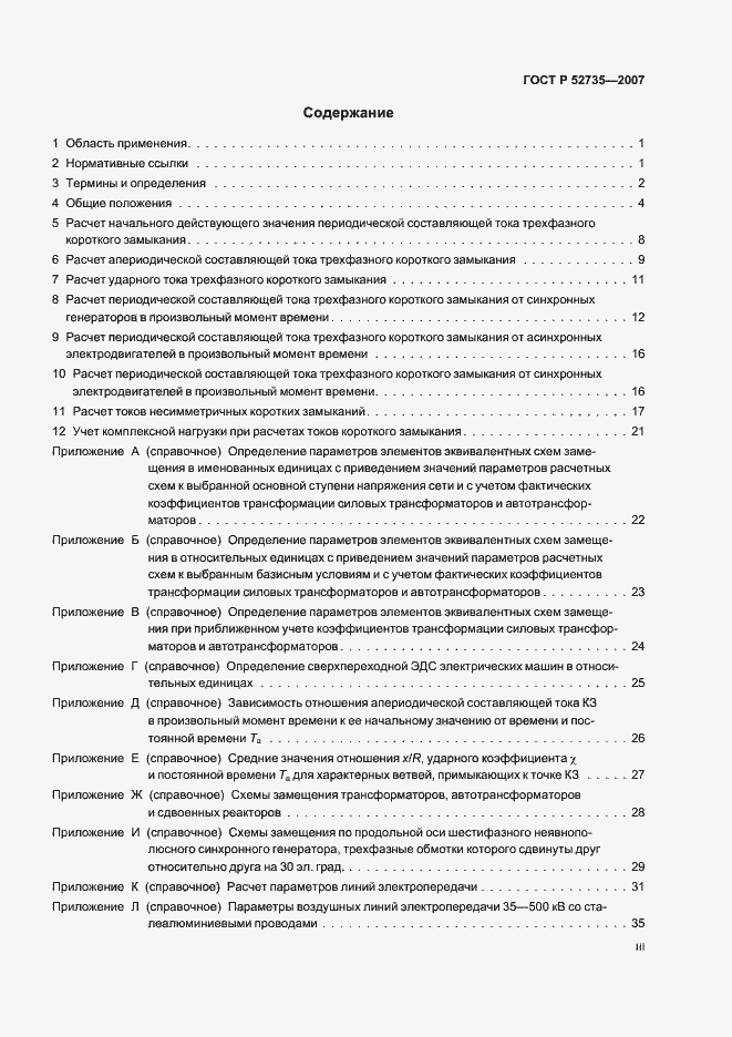 Страница 3 ГОСТ Р 52735-2007