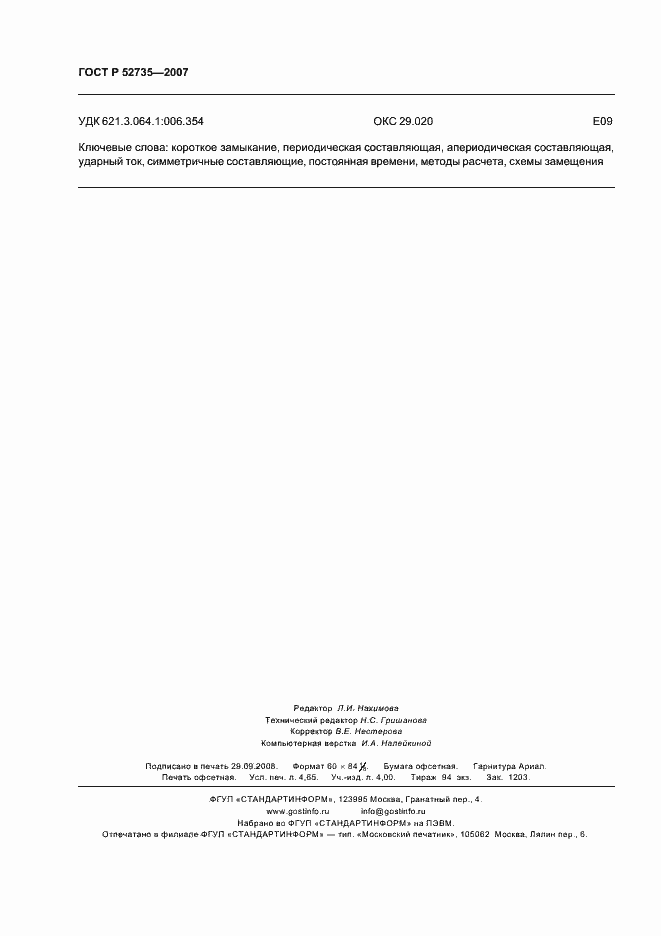 Страница 39 ГОСТ Р 52735-2007