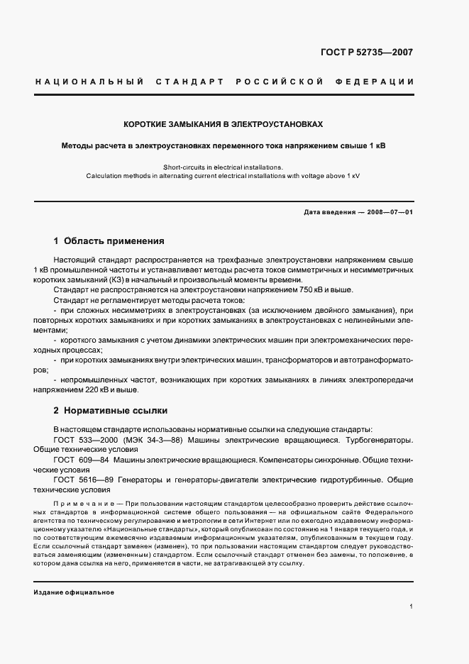 Страница 4 ГОСТ Р 52735-2007