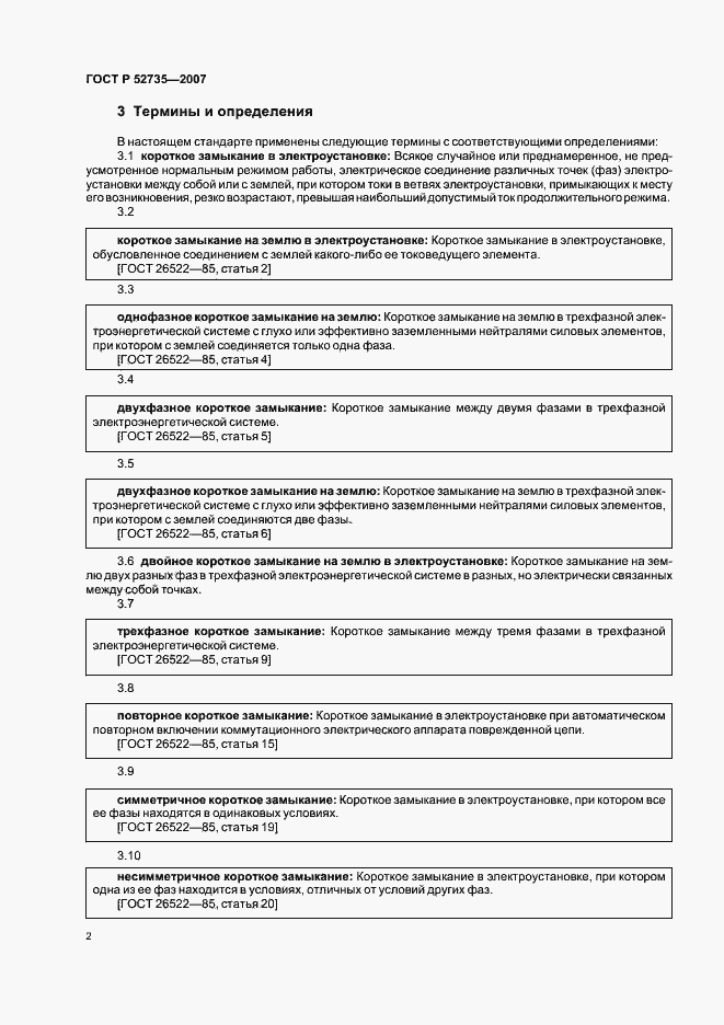 Страница 5 ГОСТ Р 52735-2007