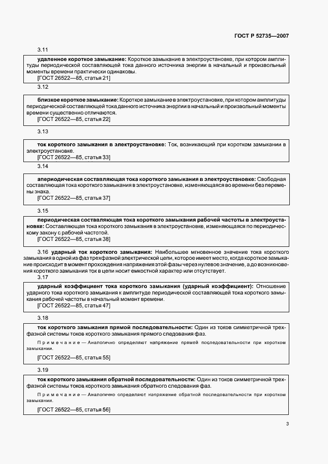 Страница 6 ГОСТ Р 52735-2007