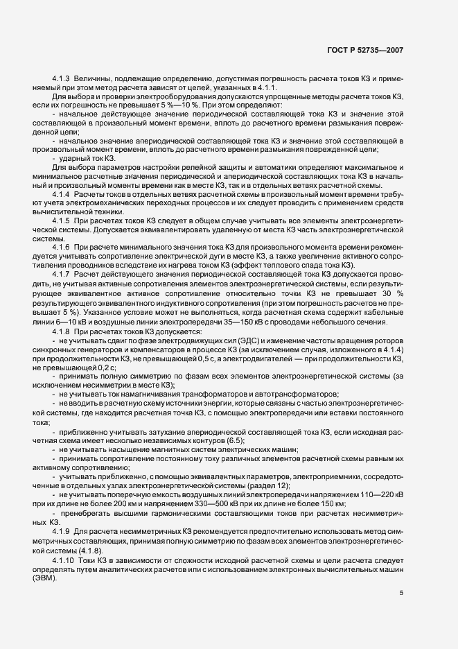 Страница 8 ГОСТ Р 52735-2007
