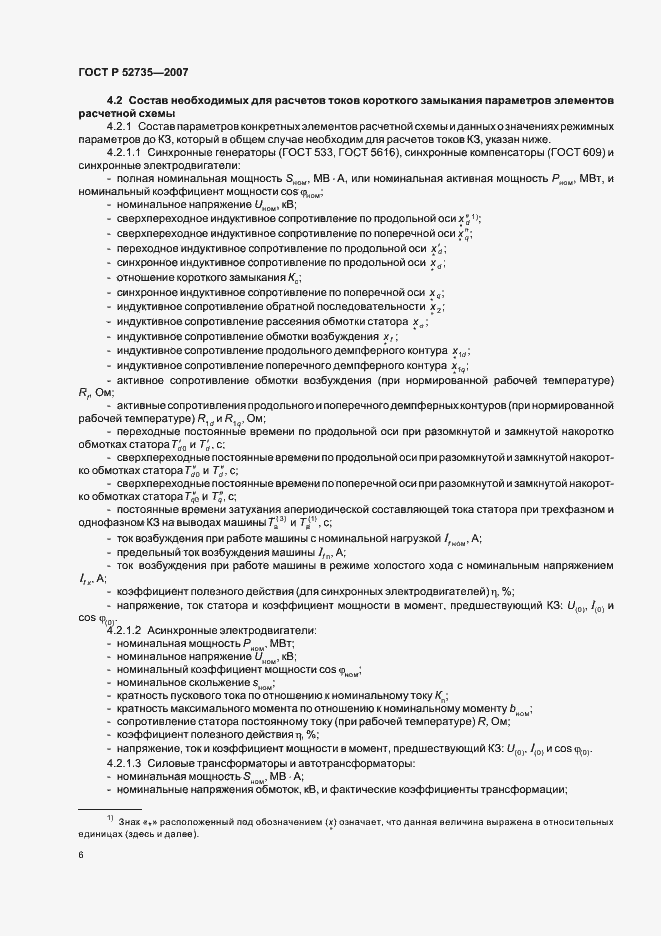 Страница 9 ГОСТ Р 52735-2007