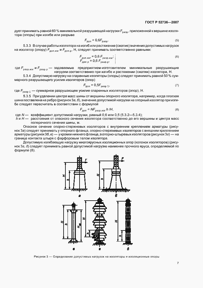 Страница 10 ГОСТ Р 52736-2007