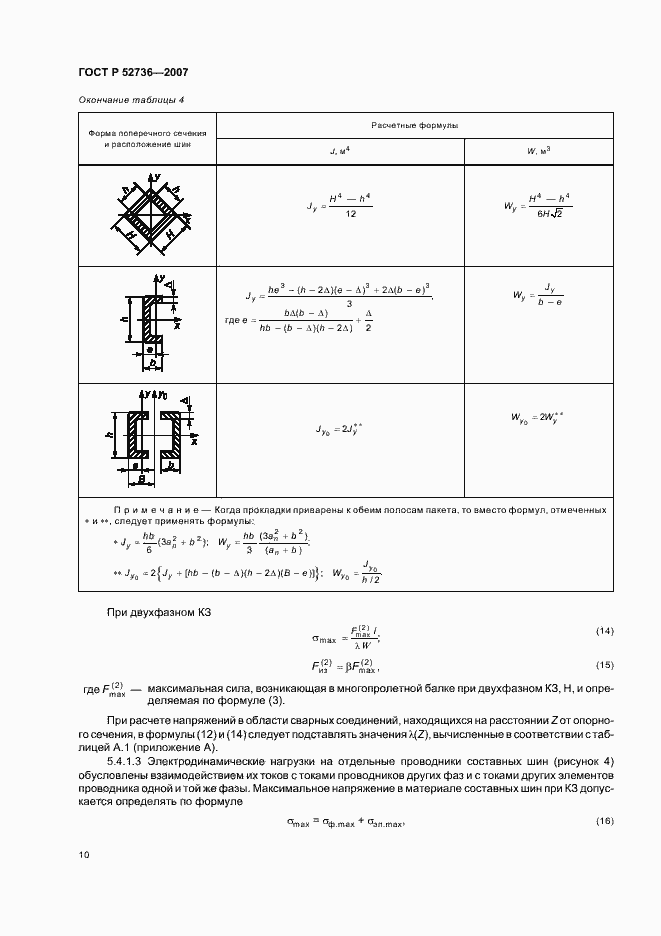 Страница 13 ГОСТ Р 52736-2007