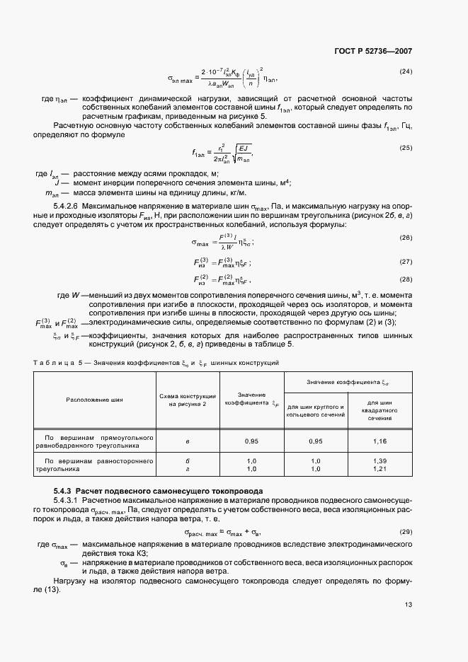 Страница 16 ГОСТ Р 52736-2007