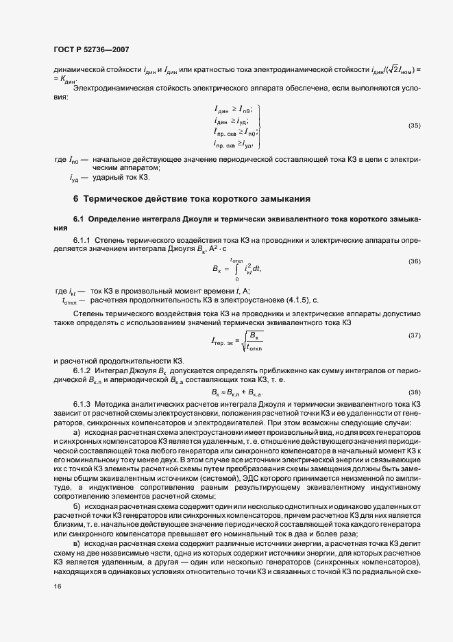 Страница 19 ГОСТ Р 52736-2007