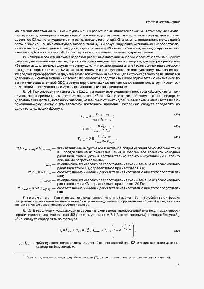 Страница 20 ГОСТ Р 52736-2007