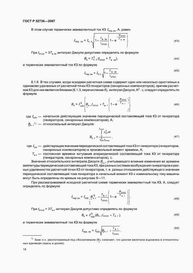 Страница 21 ГОСТ Р 52736-2007