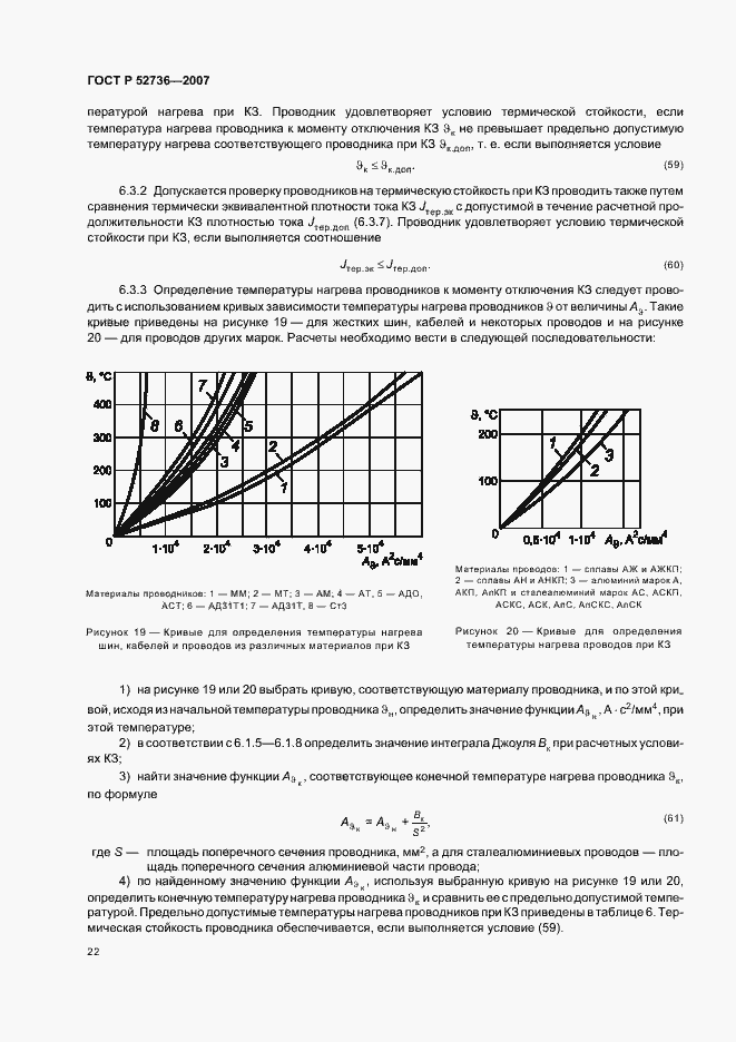 Страница 25 ГОСТ Р 52736-2007