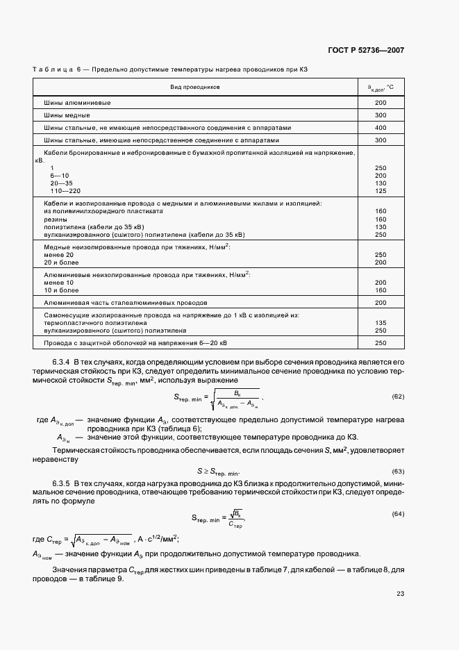 Страница 26 ГОСТ Р 52736-2007