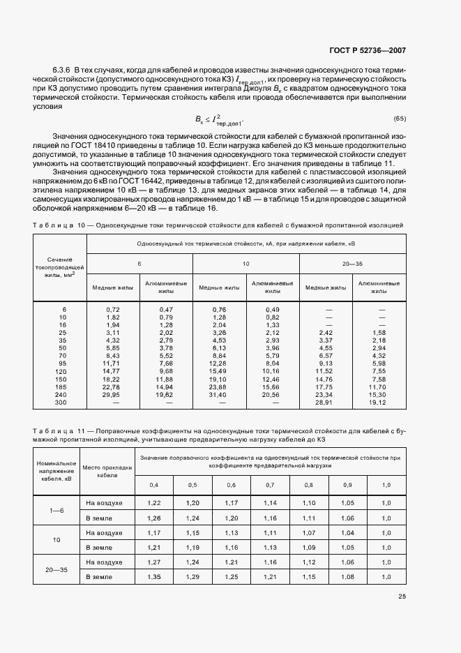 Страница 28 ГОСТ Р 52736-2007