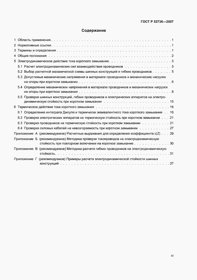 Страница 3 ГОСТ Р 52736-2007