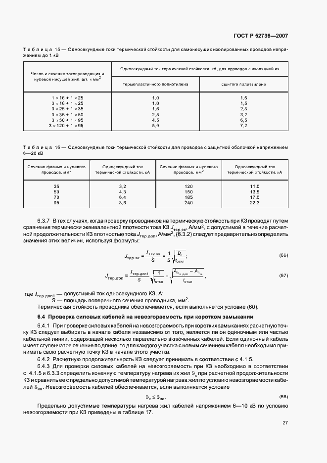 Страница 30 ГОСТ Р 52736-2007