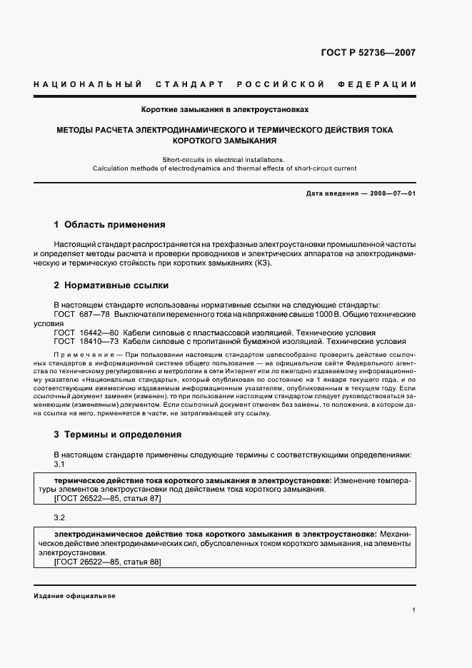 Страница 4 ГОСТ Р 52736-2007