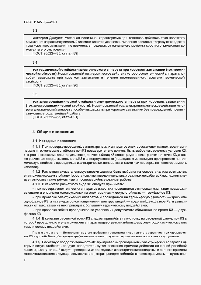 Страница 5 ГОСТ Р 52736-2007