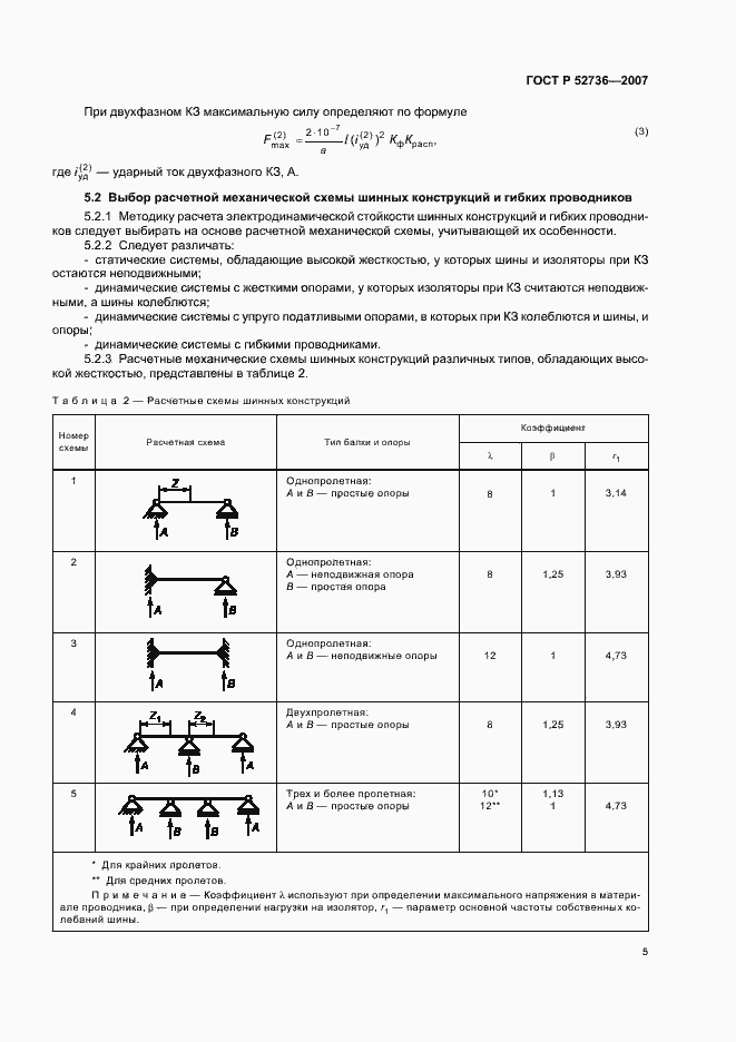 Страница 8 ГОСТ Р 52736-2007