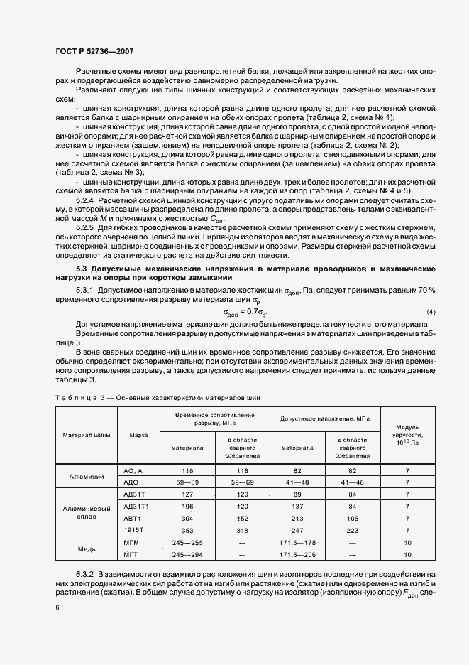 Страница 9 ГОСТ Р 52736-2007
