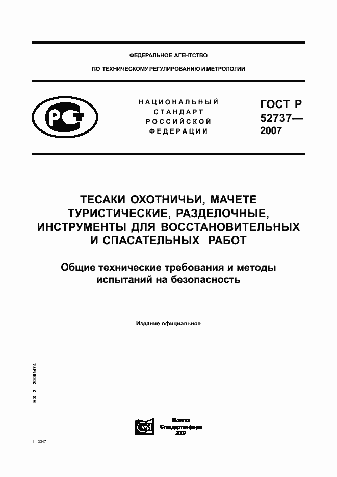 Страница 1 ГОСТ Р 52737-2007