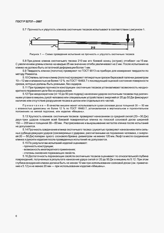 Страница 10 ГОСТ Р 52737-2007
