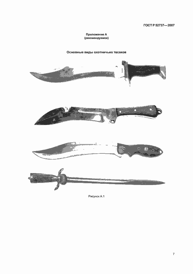 Страница 11 ГОСТ Р 52737-2007
