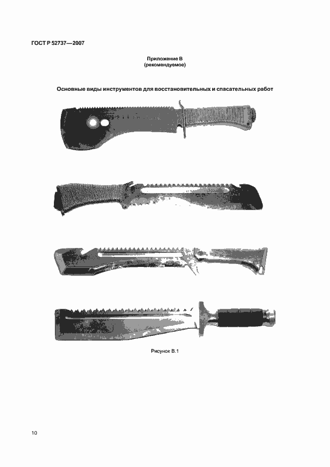 Страница 14 ГОСТ Р 52737-2007