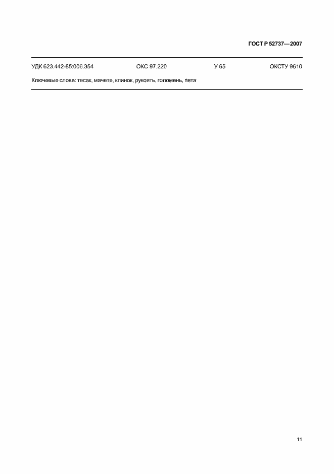 Страница 15 ГОСТ Р 52737-2007