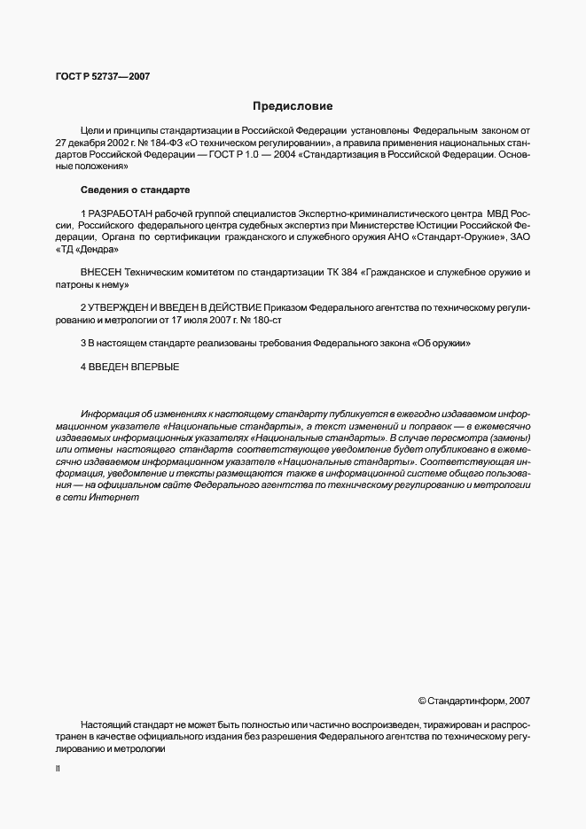 Страница 2 ГОСТ Р 52737-2007