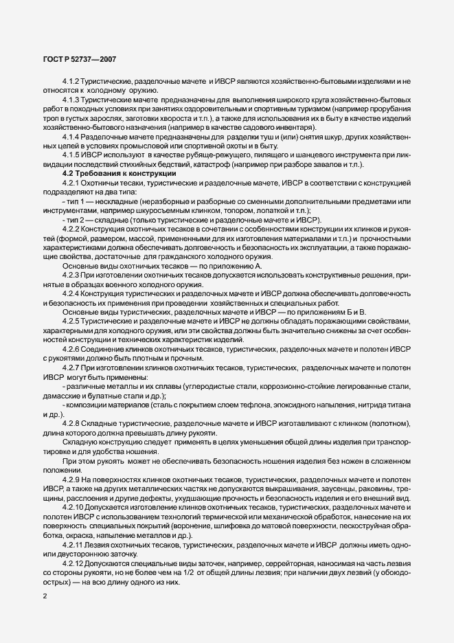 Страница 6 ГОСТ Р 52737-2007