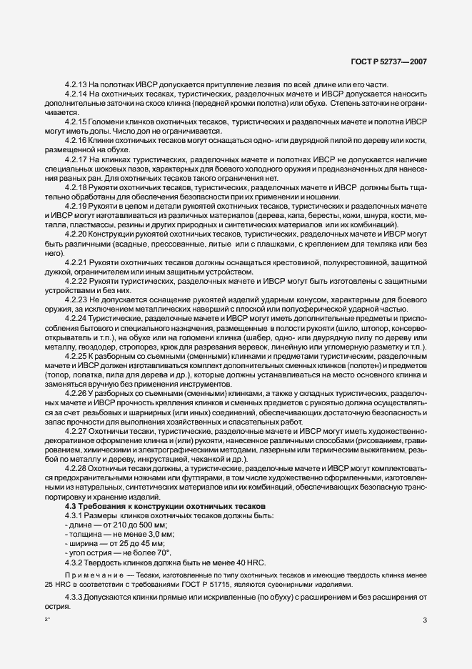 Страница 7 ГОСТ Р 52737-2007