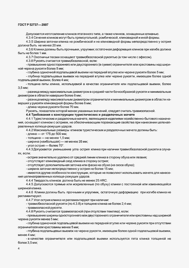 Страница 8 ГОСТ Р 52737-2007