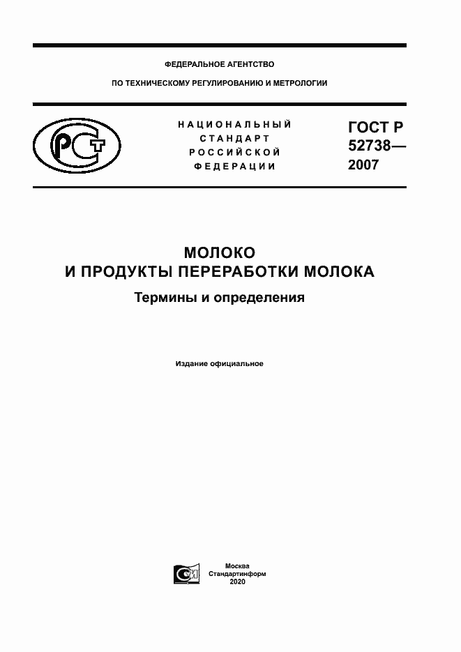 Страница 1 ГОСТ Р 52738-2007