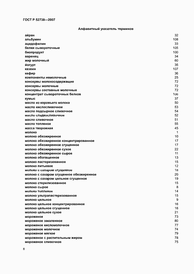 Страница 12 ГОСТ Р 52738-2007