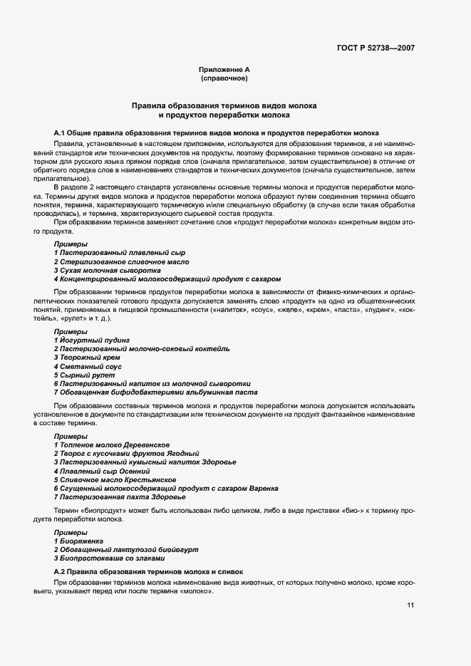 Страница 15 ГОСТ Р 52738-2007