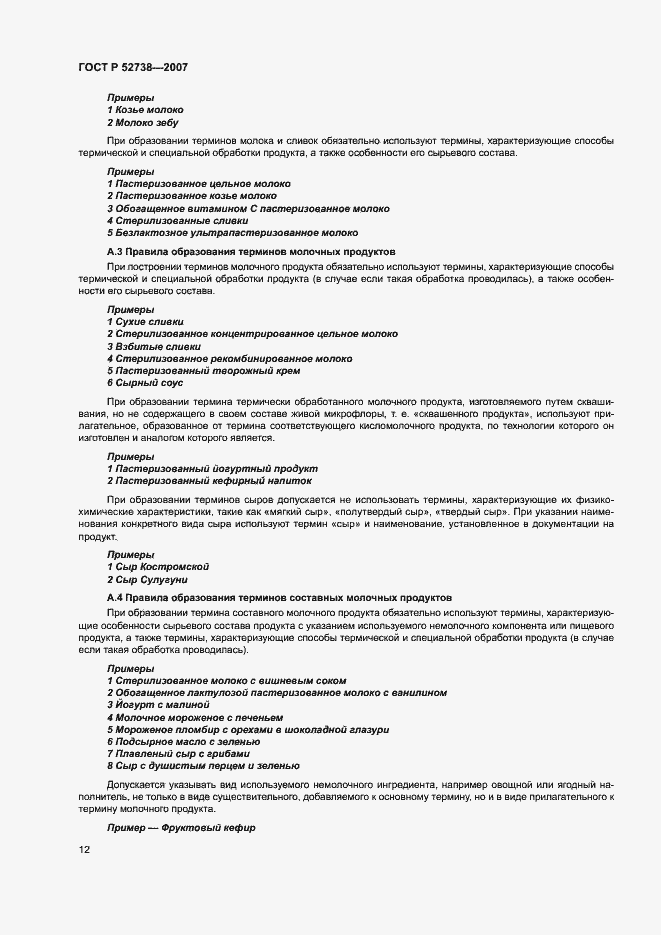 Страница 16 ГОСТ Р 52738-2007