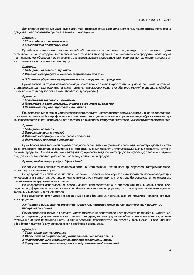 Страница 17 ГОСТ Р 52738-2007