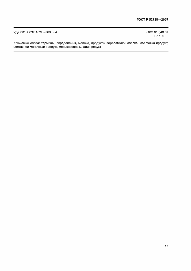 Страница 19 ГОСТ Р 52738-2007