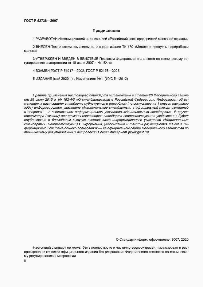 Страница 2 ГОСТ Р 52738-2007