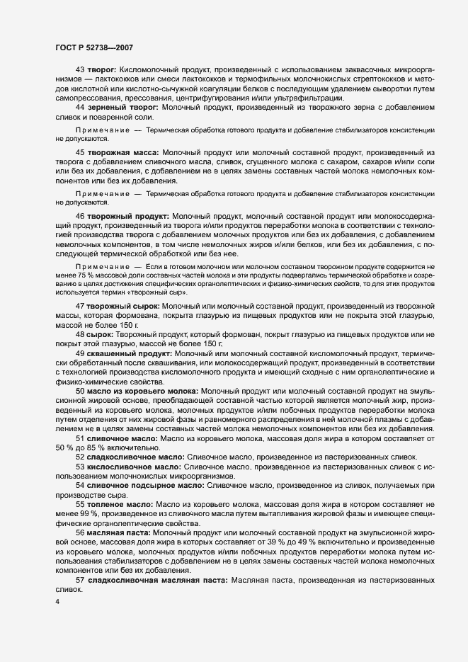 Страница 8 ГОСТ Р 52738-2007