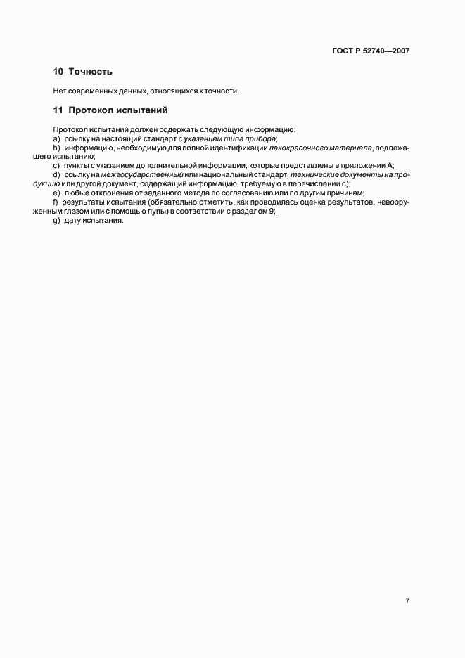 Страница 11 ГОСТ Р 52740-2007