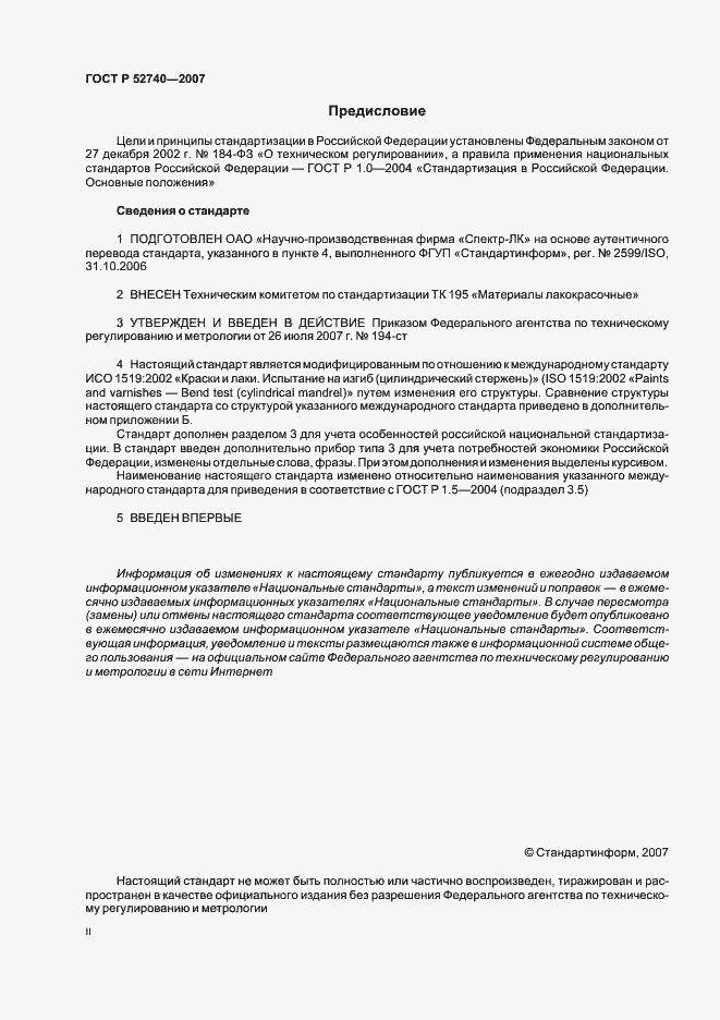 Страница 2 ГОСТ Р 52740-2007
