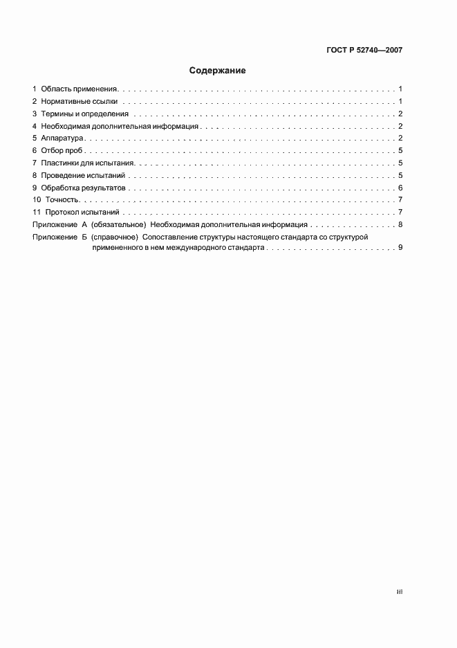Страница 3 ГОСТ Р 52740-2007