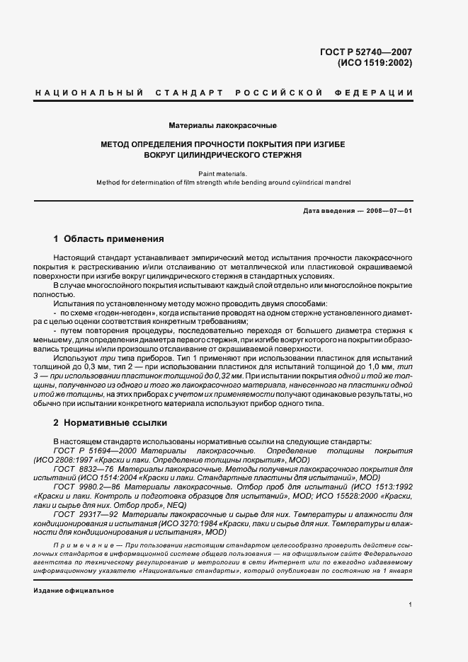 Страница 5 ГОСТ Р 52740-2007