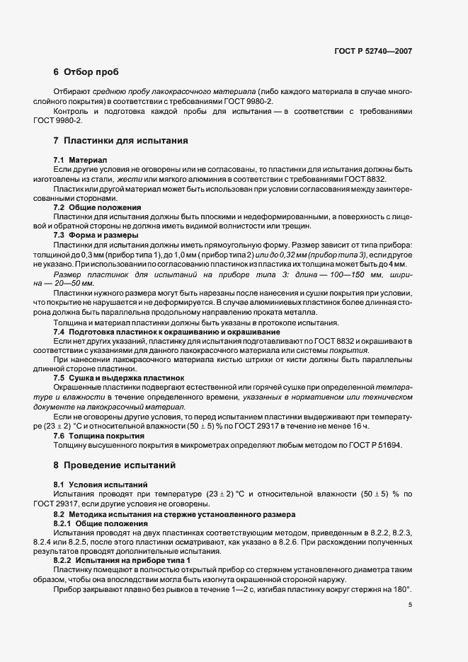 Страница 9 ГОСТ Р 52740-2007