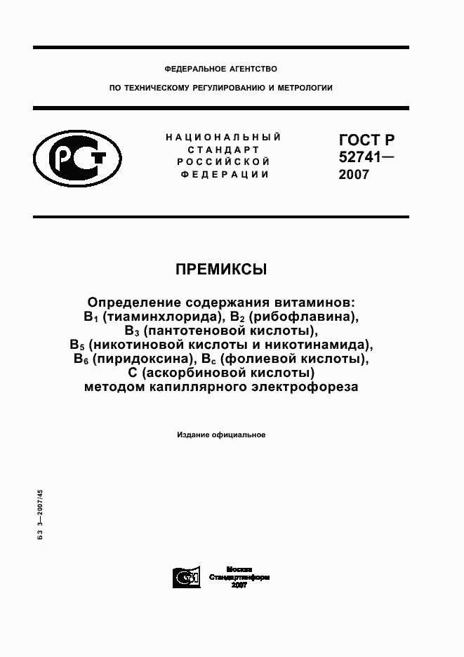 Страница 1 ГОСТ Р 52741-2007