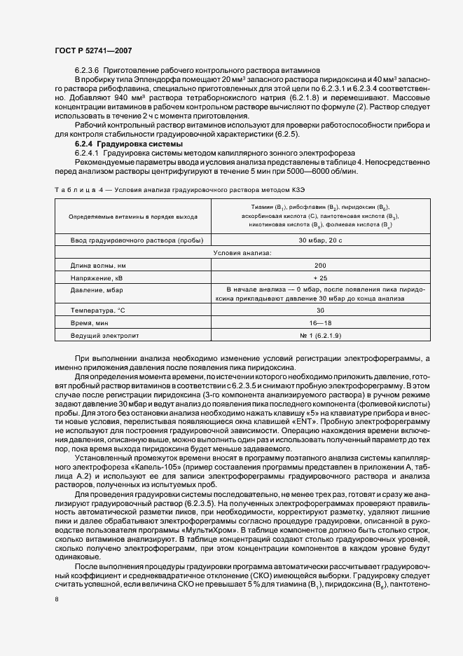 Страница 11 ГОСТ Р 52741-2007