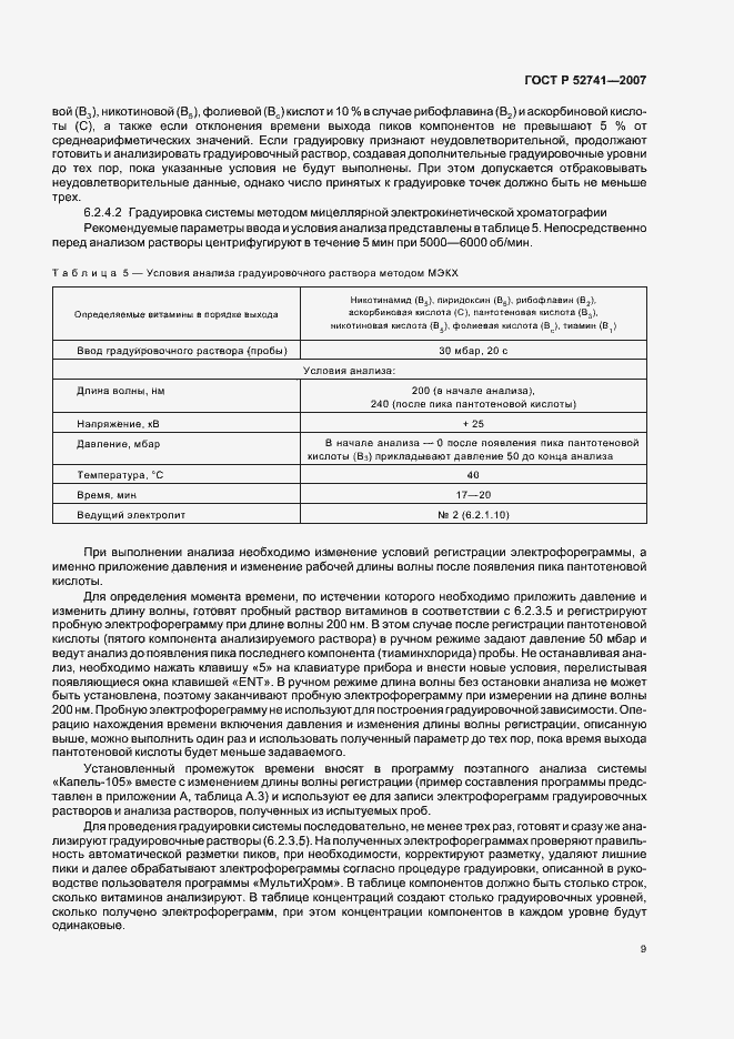 Страница 12 ГОСТ Р 52741-2007